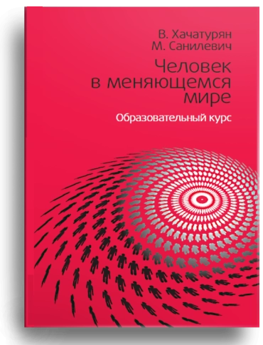 Человек в меняющемся мире (уцененная) фото 1