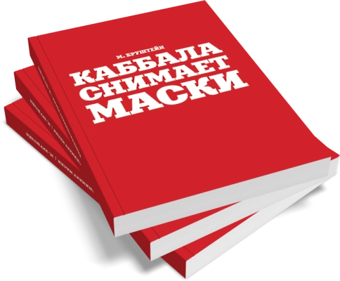 Каббала снимает маски фото 2