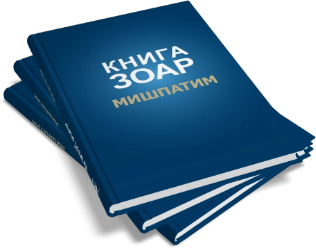 Книга Зоар. Мишпатим. Том 10 фото 9