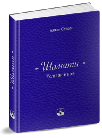Шамати. Услышанное (книга мини-формата, подарочное издание в кожаном переплёте) фото 2