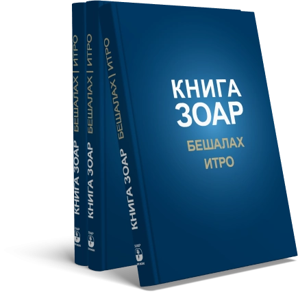 Книга Зоар. Главы Бешалах, Итро. Том 9 фото 4