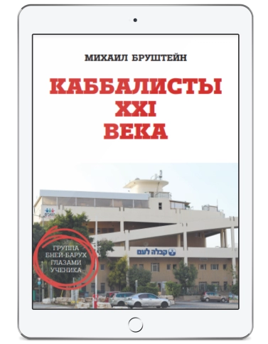 Каббалисты XXI века (электронная: EPUB, PDF) фото 1