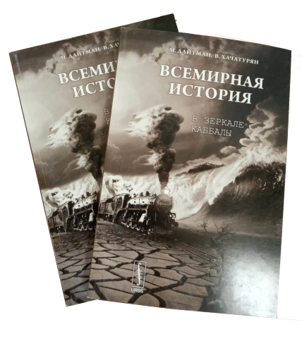 Всемирная история в зеркале каббалы (букинистическая) фото 1