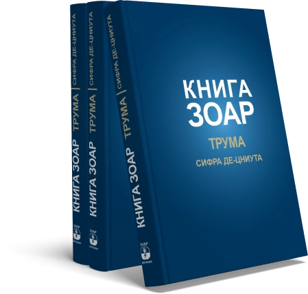 Книга Зоар. Глава Трума. Том 11 фото 4