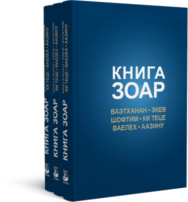 Книга Зоар. Главы Ваэтханан, Экев, Шофтим, Ки Теце, Ваелех, Аазину. Том 20 фото 7