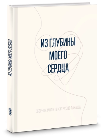 Из глубины моего сердца фото 5