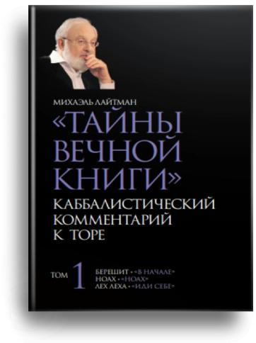 Тайны Вечной Книги. Каббалистический комментарий к Торе, том 1 фото 1