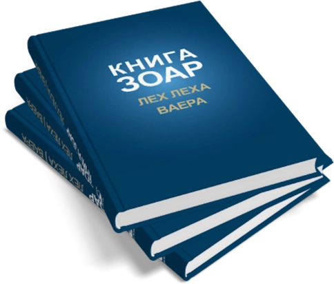 Книга Зоар. Главы Лех леха, Ваера. Том 4 фото 8