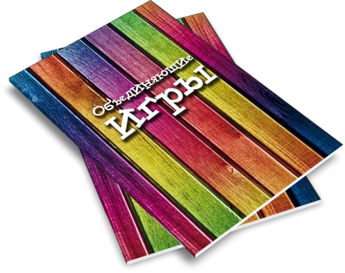 Объединяющие игры фото 4