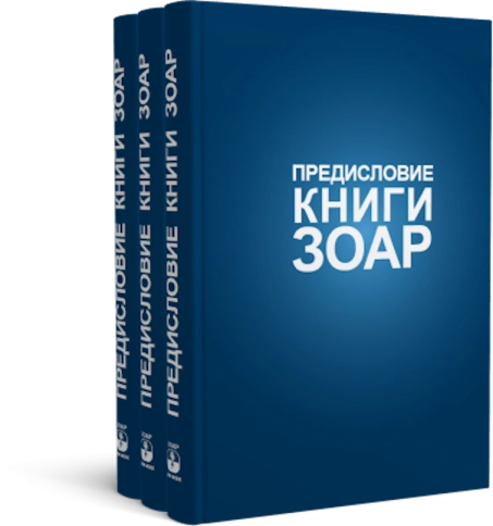 Книга Зоар. Предисловие. Том 1 фото 7