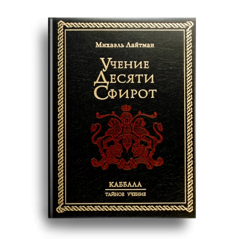 Учение Десяти Сфирот. Раритетное издание 2002 года  фото 1