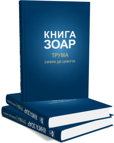 Книга Зоар. Глава Трума. Том 11 фото 5