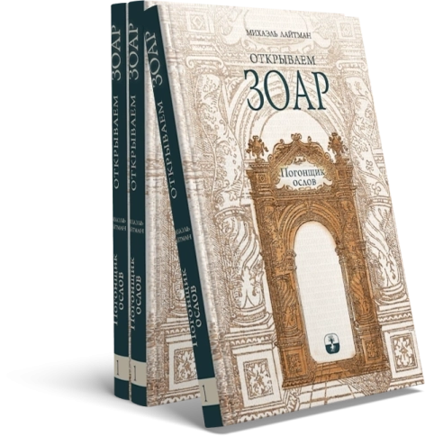 Открываем Зоар. Погонщик ослов (мини - формат) фото 4