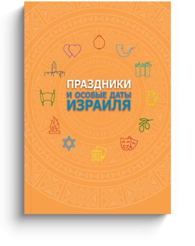 Праздники и особые даты Израиля фото 1