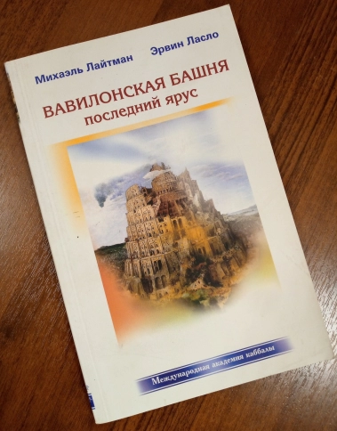 Вавилонская башня (букинистическая) фото 2