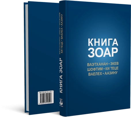 Книга Зоар. Главы Ваэтханан, Экев, Шофтим, Ки Теце, Ваелех, Аазину. Том 20 фото 2