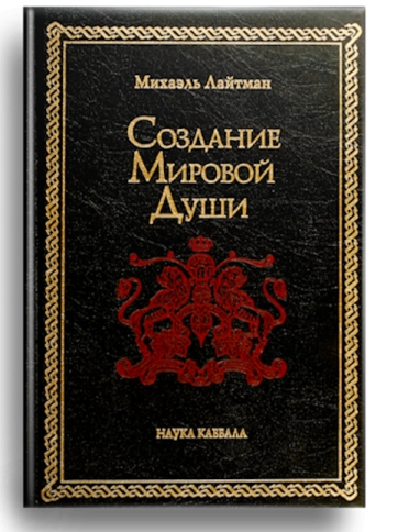 Создание мировой души. Раритетное издание 2005 года (букинистическая) фото 1