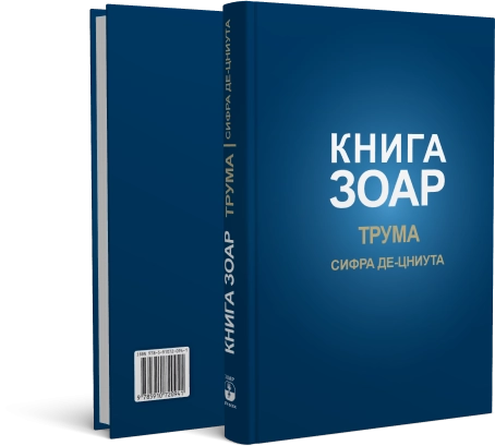 Книга Зоар. Глава Трума. Том 11 фото 2