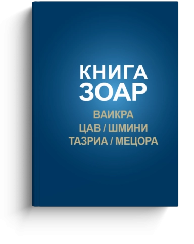 КНИГА ЗОАР. Главы Ваикра, Цав, Шмини, Тазриа, Мецора. Том 14 фото 1
