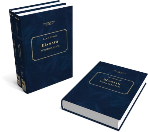 Услышанное (Шамати) (А5) фото 3