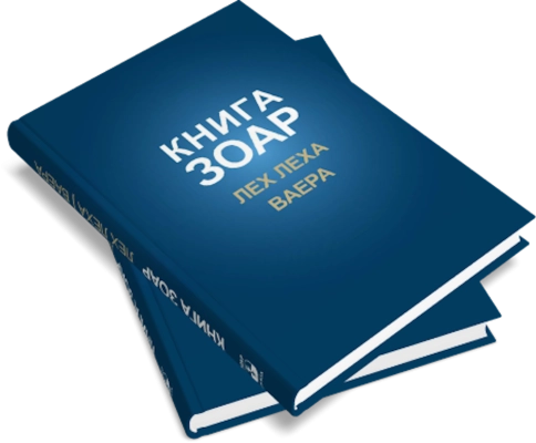 Книга Зоар. Главы Лех леха, Ваера. Том 4 фото 9