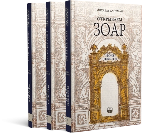 Открываем Зоар. Ночь невесты (мини - формат) фото 6