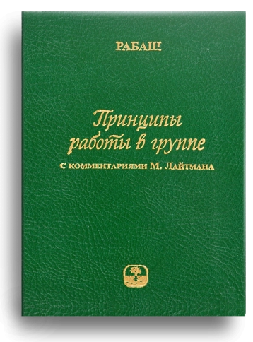Принципы работы в группе (мини-формат, подарочное издание в кожаном переплёте) фото 1