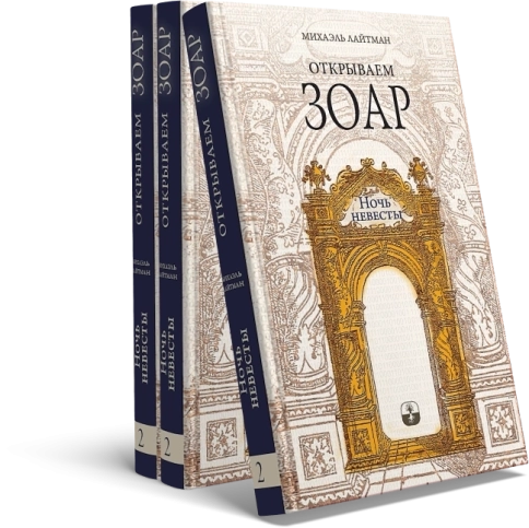 Открываем Зоар. Ночь невесты (мини - формат) фото 3