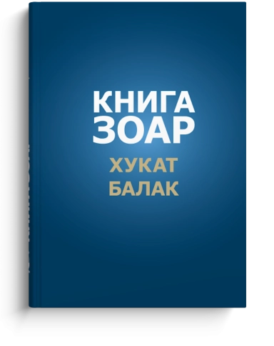 Книга Зоар. Главы Хукат, Балак. Том 18 фото 1
