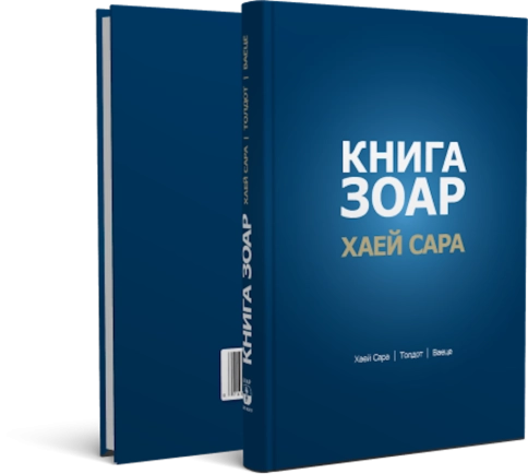 Книга Зоар. Главы Хаей Сара, Толдот, Ваеце. Том 5 фото 2