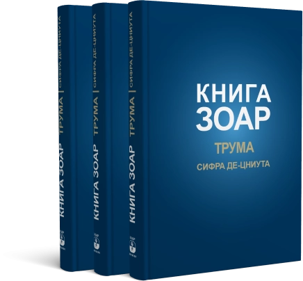 Книга Зоар. Глава Трума. Том 11 фото 3