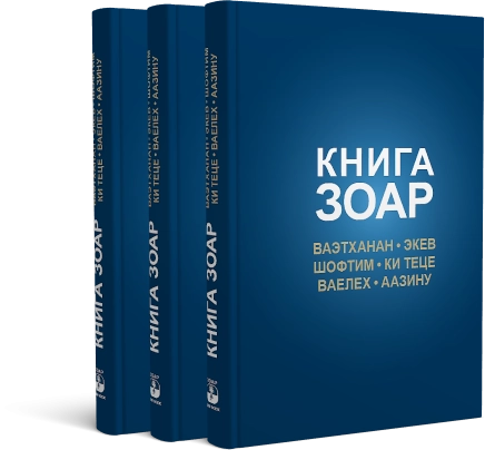Книга Зоар. Главы Ваэтханан, Экев, Шофтим, Ки Теце, Ваелех, Аазину. Том 20 фото 3