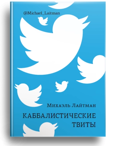 Каббалистические твиты (книга мини-формата) фото 1