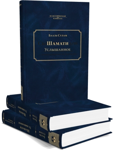 Услышанное (Шамати) (А5) фото 5