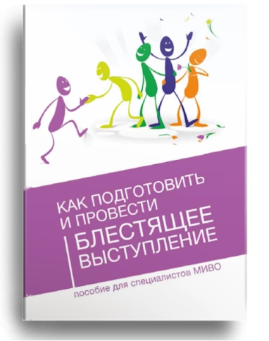 Как подготовить и провести блестящее выступление фото 1