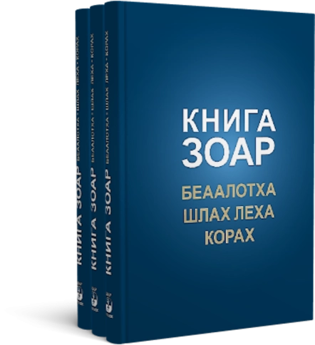 Книга Зоар. Главы Беаалотха, Шлах леха, Корах. Том 17 фото 7