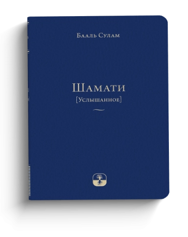 Шамати (Услышанное) - мини формат (LKP) фото 1