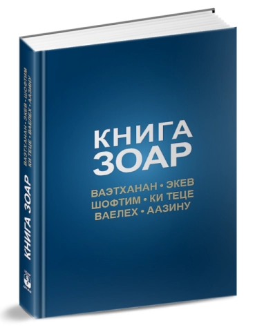 Книга Зоар. Главы Ваэтханан, Экев, Шофтим, Ки Теце, Ваелех, Аазину. Том 20 фото 5