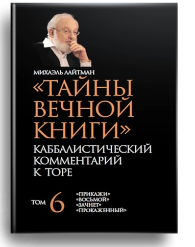 Тайны Вечной Книги. Каббалистический комментарий к Торе, том 6 фото 1
