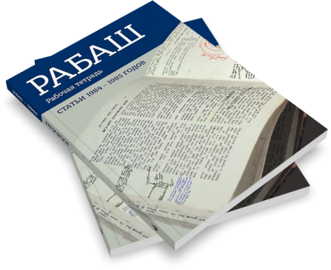 РАБАШ. Рабочая тетрадь. Статьи 1984 - 1985 годов.  фото 3