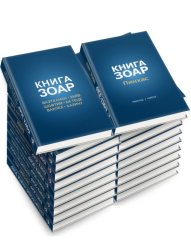 Зоар для всех (КОМПЛЕКТ из 20 томов) фото 1