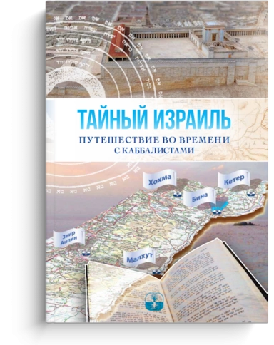 Тайный Израиль фото 1