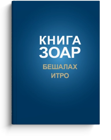 Книга Зоар. Главы Бешалах, Итро. Том 9 фото 1