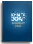 Книга Зоар. Главы Бемидбар, Насо. Том 16