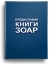 Книга Зоар. Предисловие. Том 1