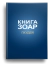 Книга ЗОАР. Пкудей. Том 13