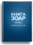 Книга Зоар. Глава Трума. Том 11 (уцененная)