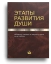 Этапы развития души. Становление человека – годовой цикл [LKP]
