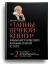 Тайны Вечной Книги. Том 2 (уцененная)
