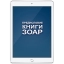 Книга Зоар. Предисловие. Том 1 (электронная: EPUB, PDF)